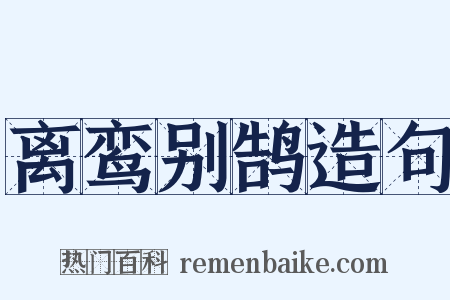 离鸾别鹄造句是什么意思的图片
